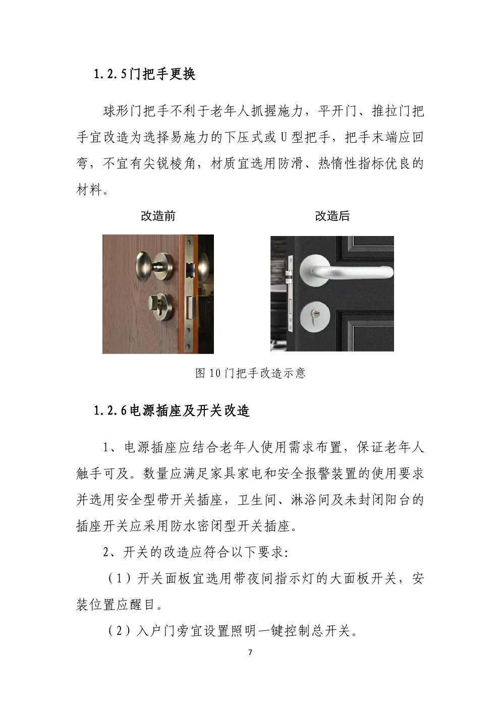 城市居家适老化改造指导手册:门把手由球形改为下压式或 U 型的示意