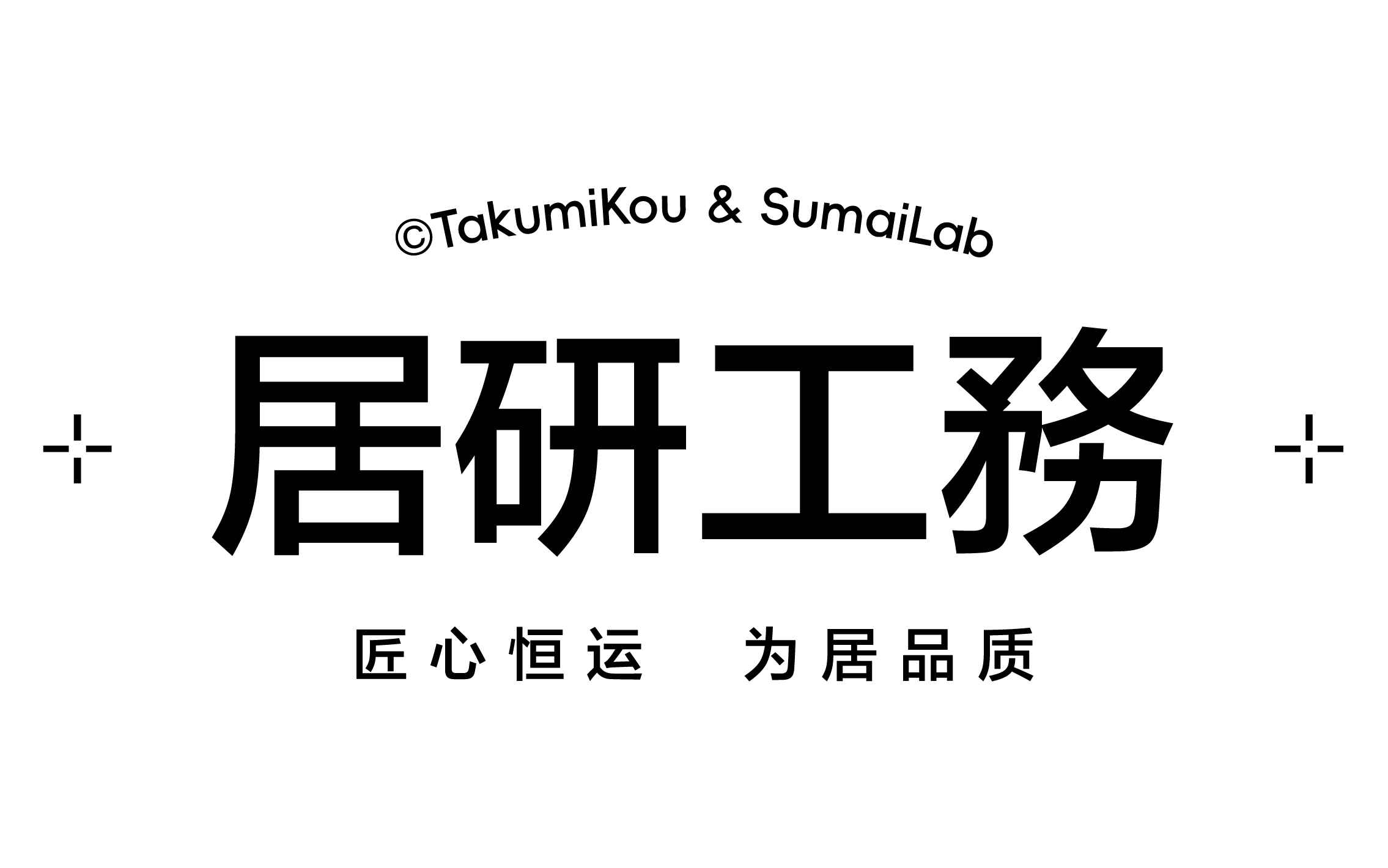 居研工务 sumailab