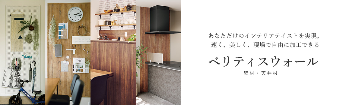 Panasonic Veritis Wall 在玄关、厨房和墙面的材料应用