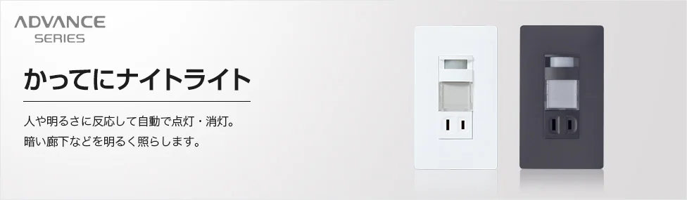 Panasonic 人感与明暗感应夜灯的产品与功能图